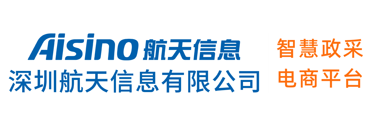 深圳航天  智慧政采电商平台