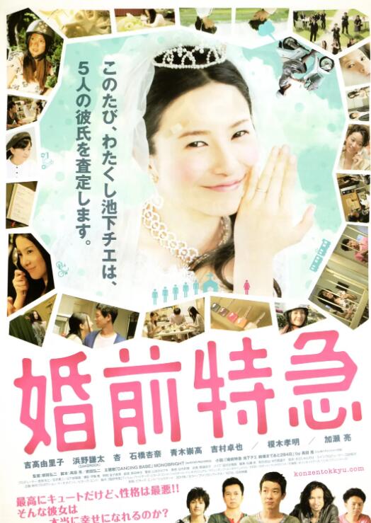 婚前特急海报