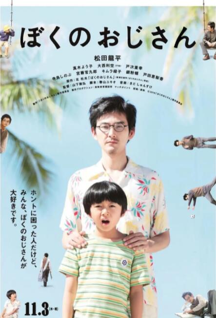 我的叔叔海报