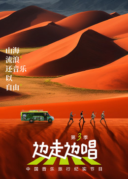 边走边唱第三季海报