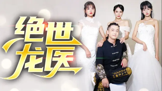 绝世龙医&amp;无双龙医海报